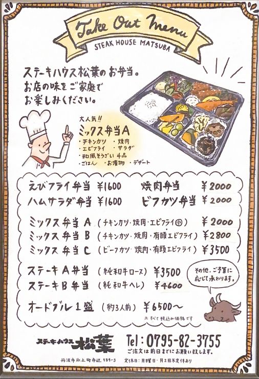 丹波市/ステーキハウス松葉